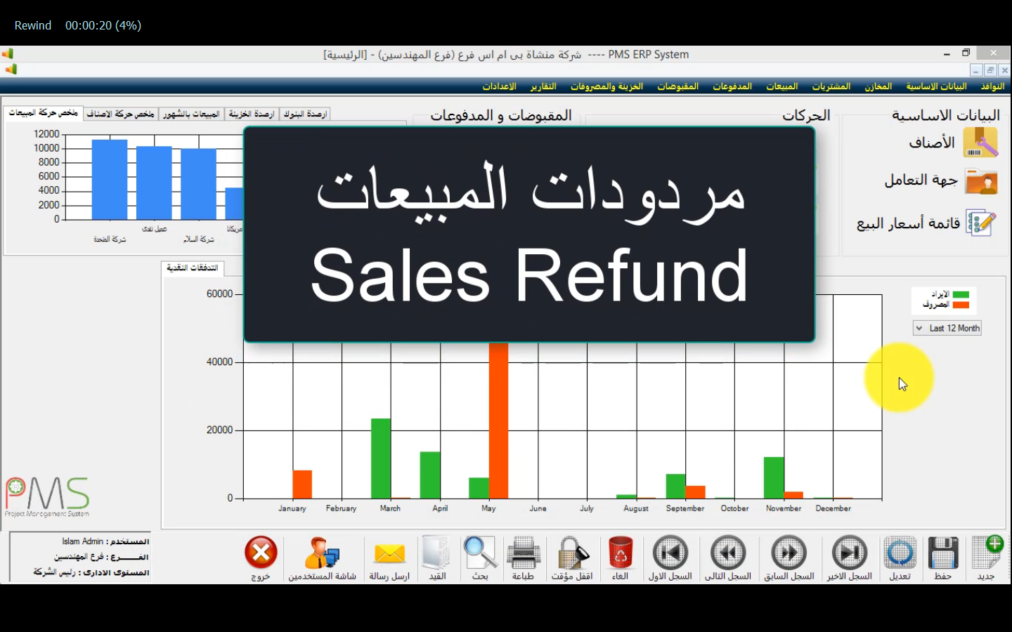 شرح برنامج المبيعات ومردودات المبيعات Sales And Refund Sales System